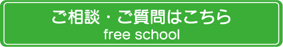 ご相談・ご質問はこちら