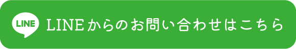 ラインでのお問い合わせはこちら