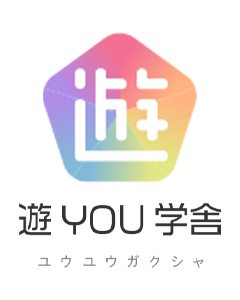新発田市にある”遊YOU学舎”は、小学生や中学生の成績アップに実績のある指導を提供する学習塾です。