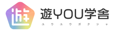 新発田市にある”遊YOU学舎”は、小学生や中学生の成績アップに実績のある指導を提供する学習塾です。