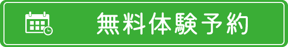 無料体験予約